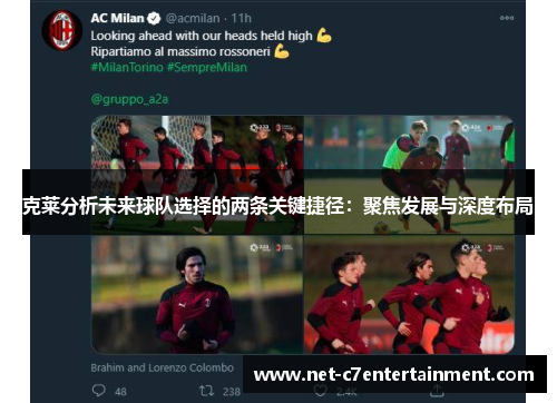 克莱分析未来球队选择的两条关键捷径：聚焦发展与深度布局