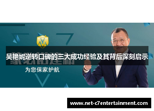 吴艳妮逆转口碑的三大成功经验及其背后深刻启示
