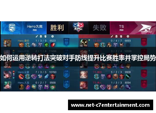 如何运用逆转打法突破对手防线提升比赛胜率并掌控局势