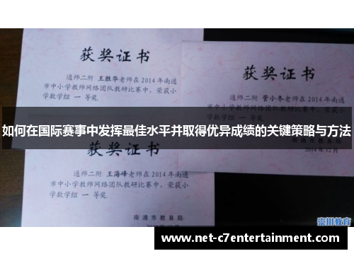 如何在国际赛事中发挥最佳水平并取得优异成绩的关键策略与方法