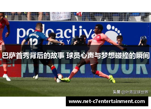 巴萨首秀背后的故事 球员心声与梦想碰撞的瞬间