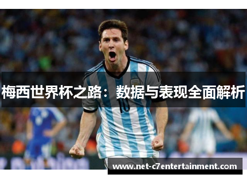 梅西世界杯之路：数据与表现全面解析