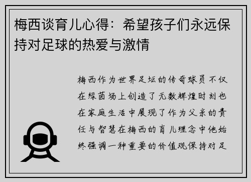 梅西谈育儿心得：希望孩子们永远保持对足球的热爱与激情