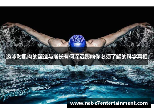 游泳对肌肉的塑造与增长有何深远影响你必须了解的科学真相