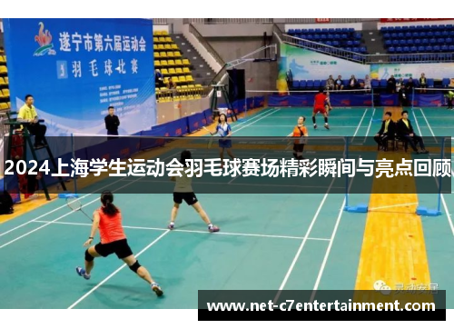 2024上海学生运动会羽毛球赛场精彩瞬间与亮点回顾