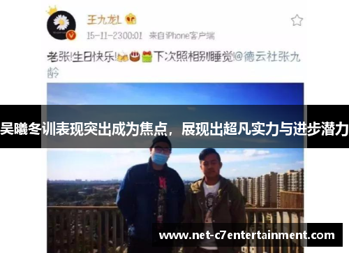 吴曦冬训表现突出成为焦点，展现出超凡实力与进步潜力