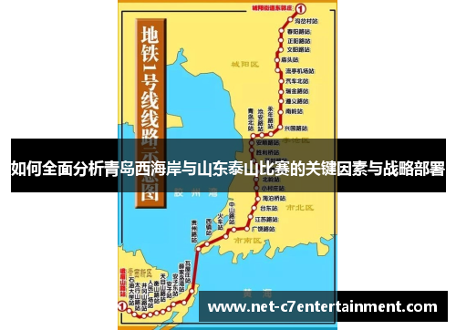 如何全面分析青岛西海岸与山东泰山比赛的关键因素与战略部署