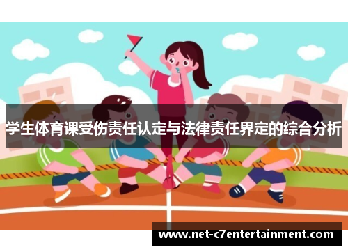 学生体育课受伤责任认定与法律责任界定的综合分析