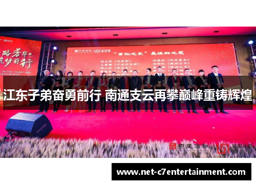 江东子弟奋勇前行 南通支云再攀巅峰重铸辉煌