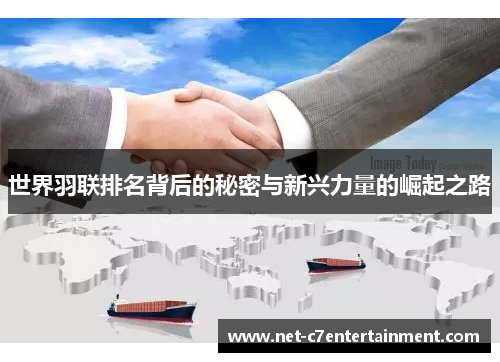 世界羽联排名背后的秘密与新兴力量的崛起之路