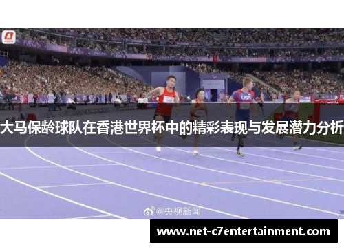 大马保龄球队在香港世界杯中的精彩表现与发展潜力分析