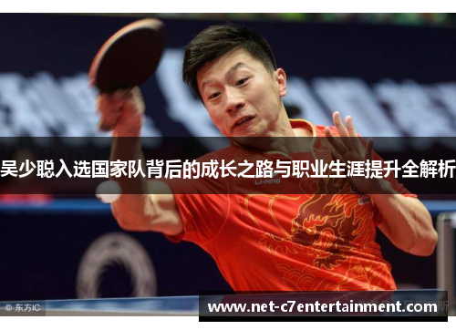 吴少聪入选国家队背后的成长之路与职业生涯提升全解析
