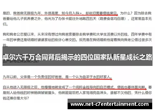卓尔六千万合同背后揭示的四位国家队新星成长之路