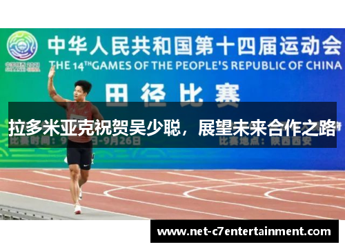 拉多米亚克祝贺吴少聪，展望未来合作之路