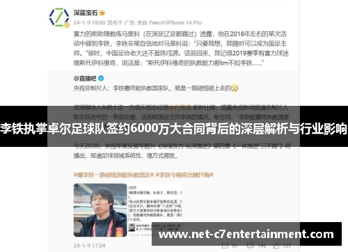 李铁执掌卓尔足球队签约6000万大合同背后的深层解析与行业影响