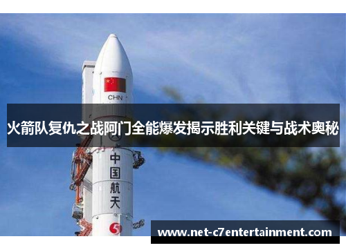 火箭队复仇之战阿门全能爆发揭示胜利关键与战术奥秘