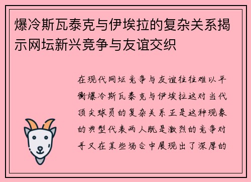 爆冷斯瓦泰克与伊埃拉的复杂关系揭示网坛新兴竞争与友谊交织