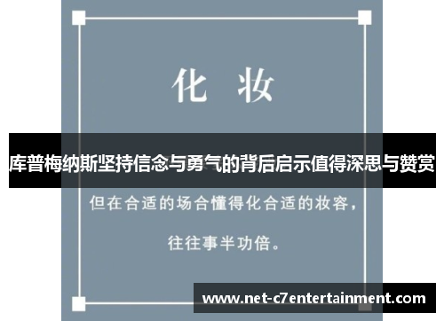 库普梅纳斯坚持信念与勇气的背后启示值得深思与赞赏
