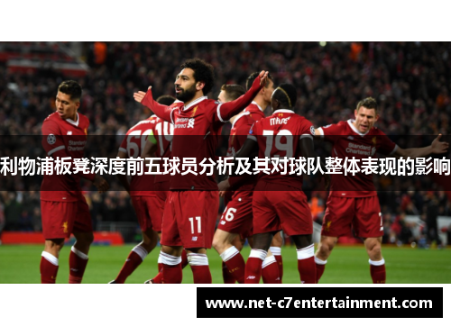 利物浦板凳深度前五球员分析及其对球队整体表现的影响