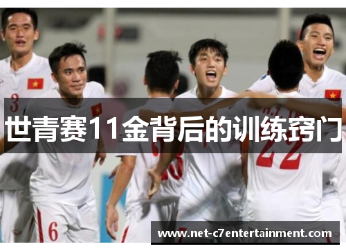 世青赛11金背后的训练窍门