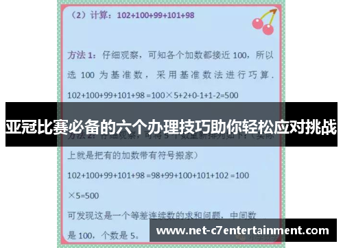 亚冠比赛必备的六个办理技巧助你轻松应对挑战