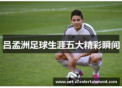 吕孟洲足球生涯五大精彩瞬间