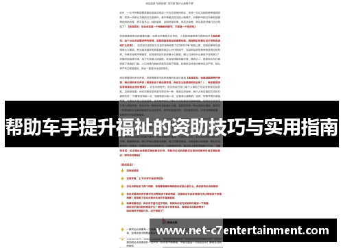 帮助车手提升福祉的资助技巧与实用指南