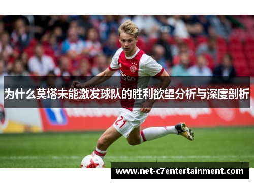 为什么莫塔未能激发球队的胜利欲望分析与深度剖析