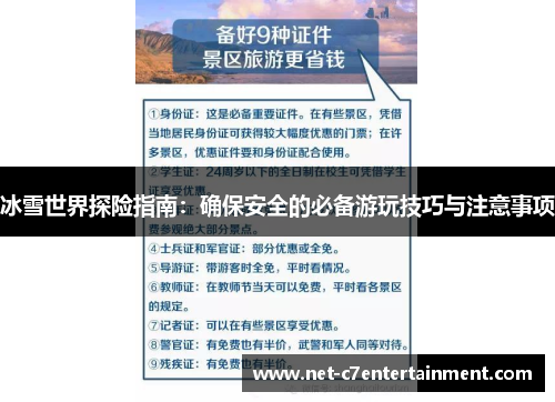 冰雪世界探险指南：确保安全的必备游玩技巧与注意事项