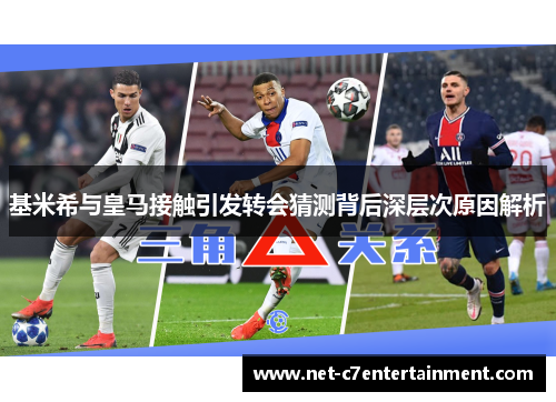 基米希与皇马接触引发转会猜测背后深层次原因解析