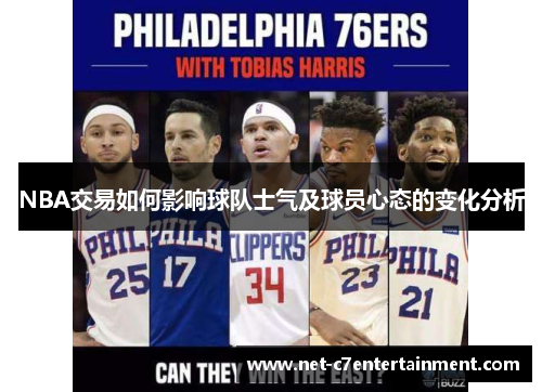 NBA交易如何影响球队士气及球员心态的变化分析