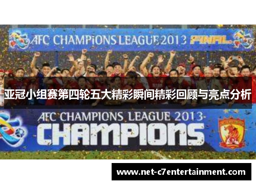亚冠小组赛第四轮五大精彩瞬间精彩回顾与亮点分析