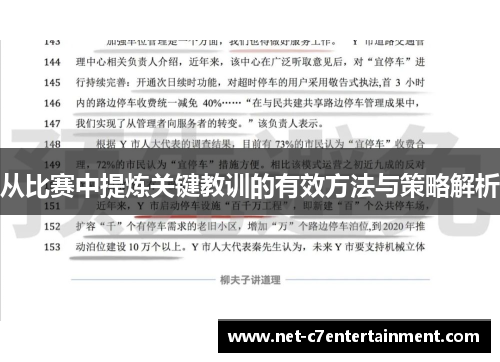 从比赛中提炼关键教训的有效方法与策略解析