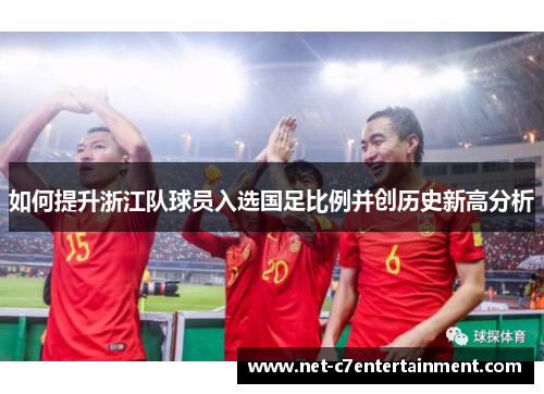 如何提升浙江队球员入选国足比例并创历史新高分析