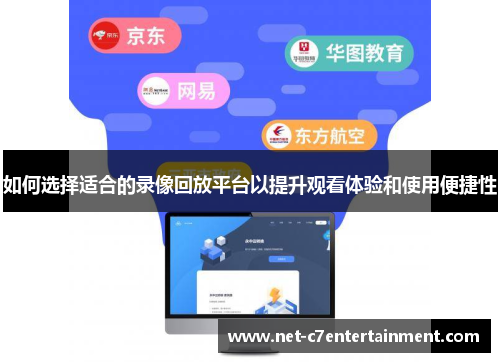 如何选择适合的录像回放平台以提升观看体验和使用便捷性