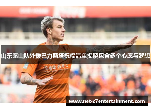 山东泰山队外援巴力斯塔祝福清单揭晓包含多个心愿与梦想