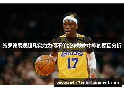 施罗德展现超凡实力为何不单纯依赖命中率的原因分析