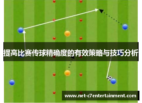 提高比赛传球精确度的有效策略与技巧分析