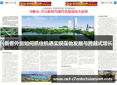 新春外贸如何抓住机遇实现蓬勃发展与跨越式增长