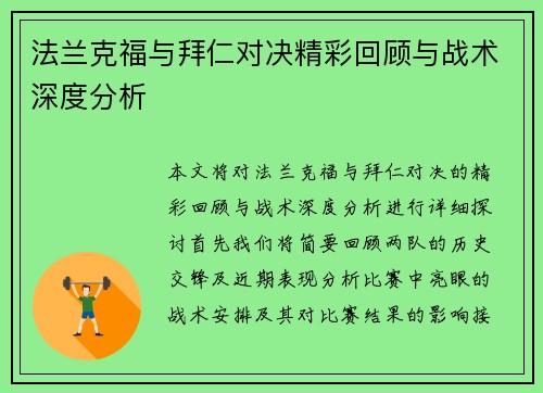 法兰克福与拜仁对决精彩回顾与战术深度分析