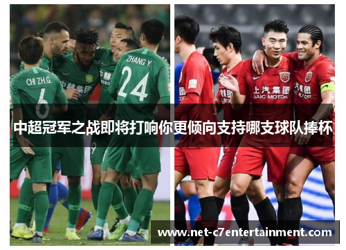 中超冠军之战即将打响你更倾向支持哪支球队捧杯