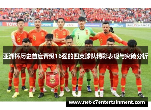 亚洲杯历史首度晋级16强的四支球队精彩表现与突破分析