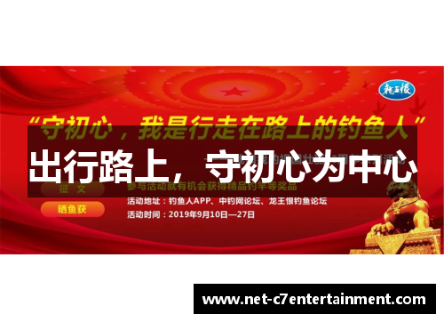 出行路上，守初心为中心