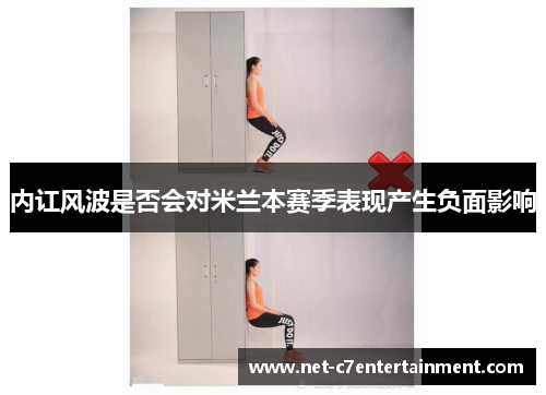 内讧风波是否会对米兰本赛季表现产生负面影响