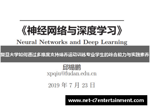 复旦大学如何通过多维度支持培养运动训练专业学生的综合能力与实践素养
