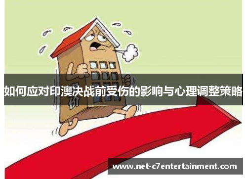 如何应对印澳决战前受伤的影响与心理调整策略