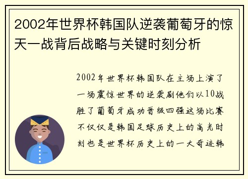 2002年世界杯韩国队逆袭葡萄牙的惊天一战背后战略与关键时刻分析