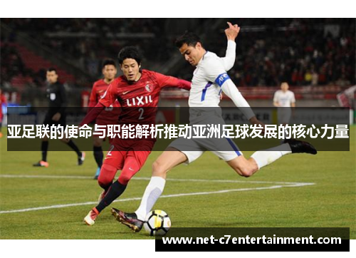 亚足联的使命与职能解析推动亚洲足球发展的核心力量
