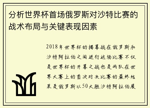 分析世界杯首场俄罗斯对沙特比赛的战术布局与关键表现因素