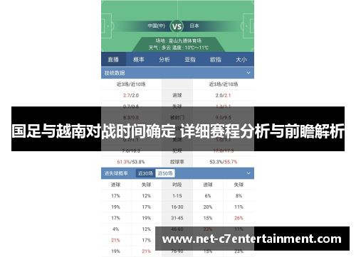 国足与越南对战时间确定 详细赛程分析与前瞻解析